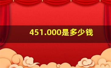 451.000是多少钱