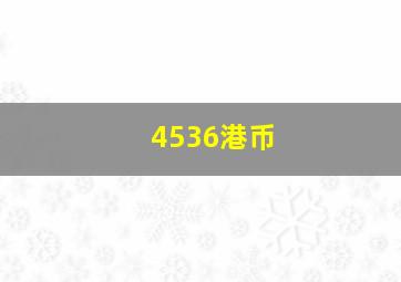 4536港币