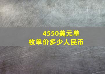 4550美元单枚单价多少人民币