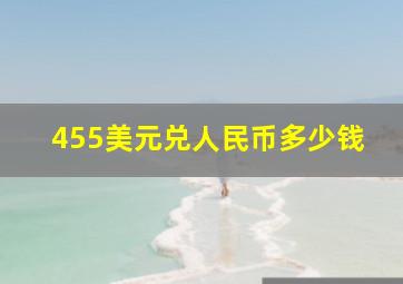 455美元兑人民币多少钱