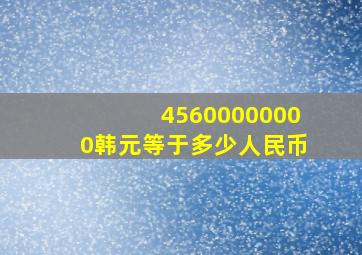 45600000000韩元等于多少人民币