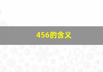 456的含义