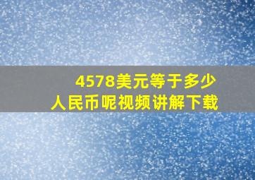 4578美元等于多少人民币呢视频讲解下载