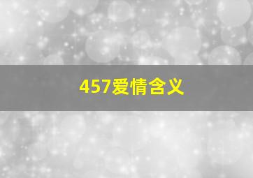 457爱情含义