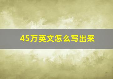 45万英文怎么写出来