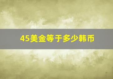 45美金等于多少韩币