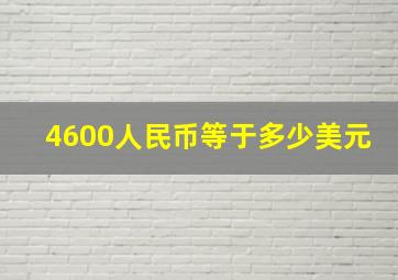 4600人民币等于多少美元