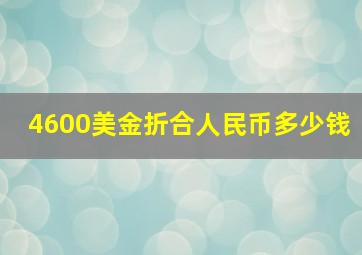 4600美金折合人民币多少钱