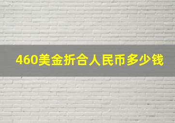 460美金折合人民币多少钱