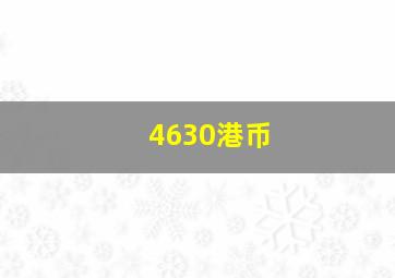 4630港币