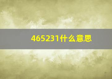 465231什么意思