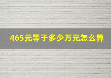 465元等于多少万元怎么算