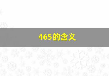 465的含义