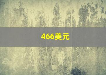 466美元