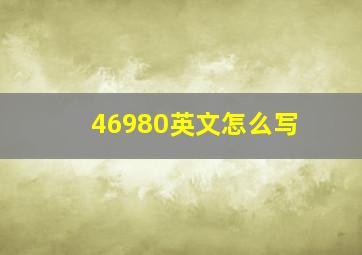 46980英文怎么写