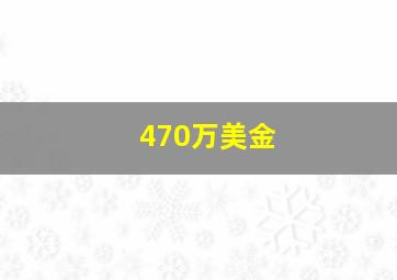 470万美金