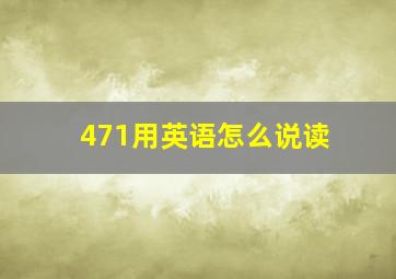 471用英语怎么说读