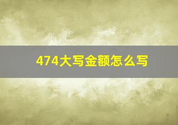 474大写金额怎么写