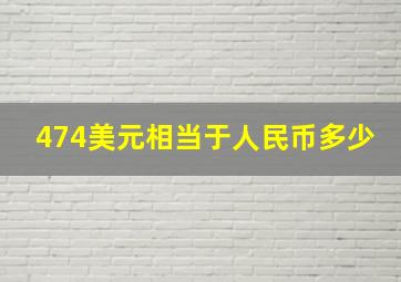 474美元相当于人民币多少