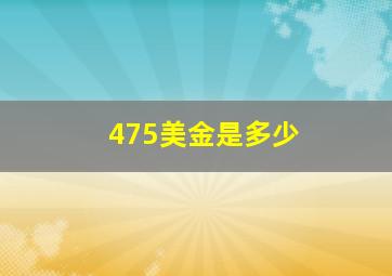 475美金是多少