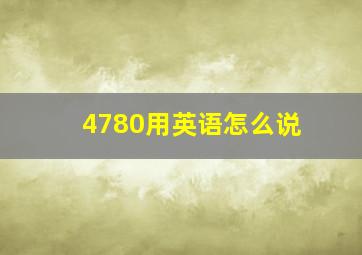 4780用英语怎么说