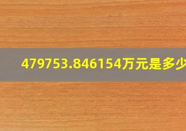 479753.846154万元是多少钱