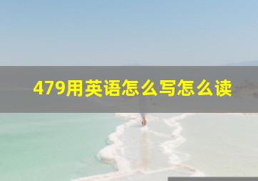 479用英语怎么写怎么读