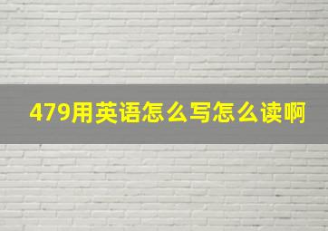 479用英语怎么写怎么读啊