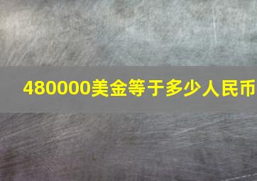 480000美金等于多少人民币