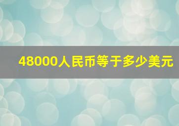 48000人民币等于多少美元