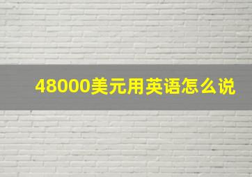 48000美元用英语怎么说