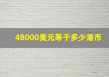 48000美元等于多少港币