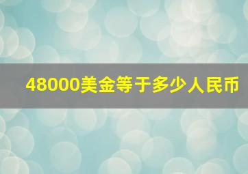 48000美金等于多少人民币