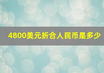 4800美元折合人民币是多少