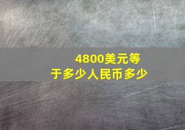 4800美元等于多少人民币多少