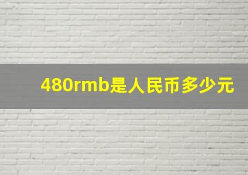 480rmb是人民币多少元