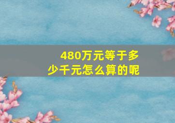 480万元等于多少千元怎么算的呢