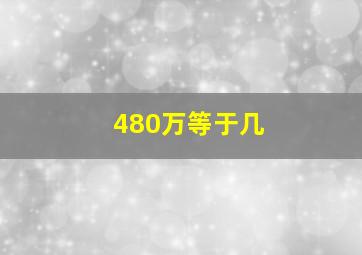 480万等于几