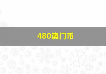 480澳门币