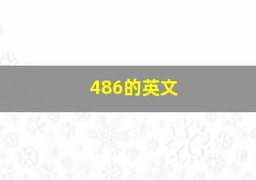 486的英文