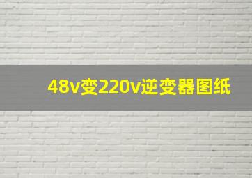 48v变220v逆变器图纸