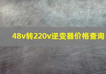 48v转220v逆变器价格查询