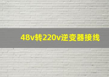 48v转220v逆变器接线