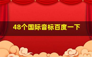 48个国际音标百度一下