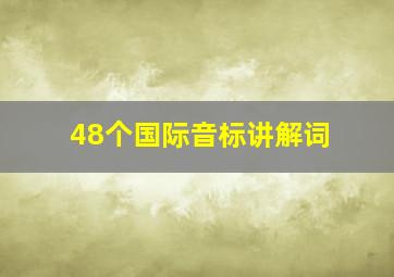 48个国际音标讲解词