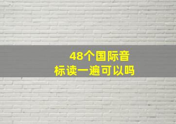 48个国际音标读一遍可以吗