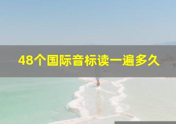 48个国际音标读一遍多久