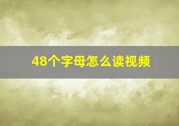 48个字母怎么读视频