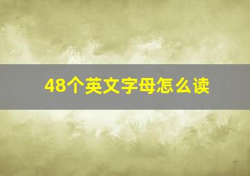 48个英文字母怎么读