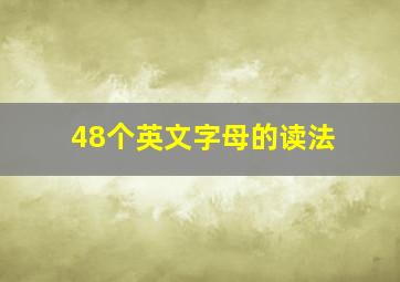 48个英文字母的读法